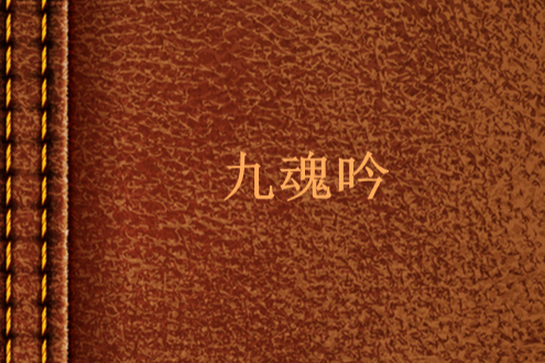 九魂吟 九魂吟