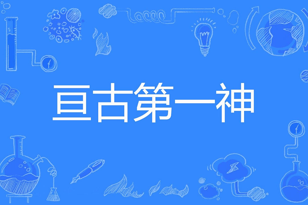 亘古第一神
