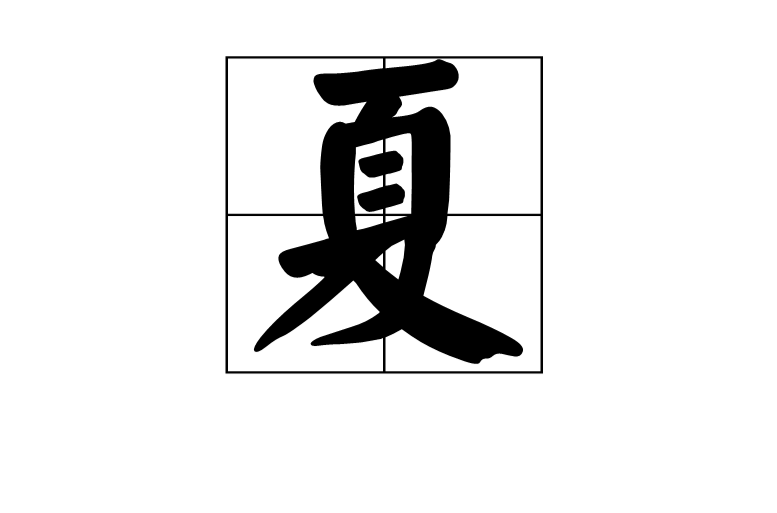 夏 漢字 漢字源流 詳細釋義 古籍解釋 說文解字 說文解字注 康熙字典 字形書法 中文百科全書