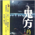 鬼方·藥引 鬼方·藥引