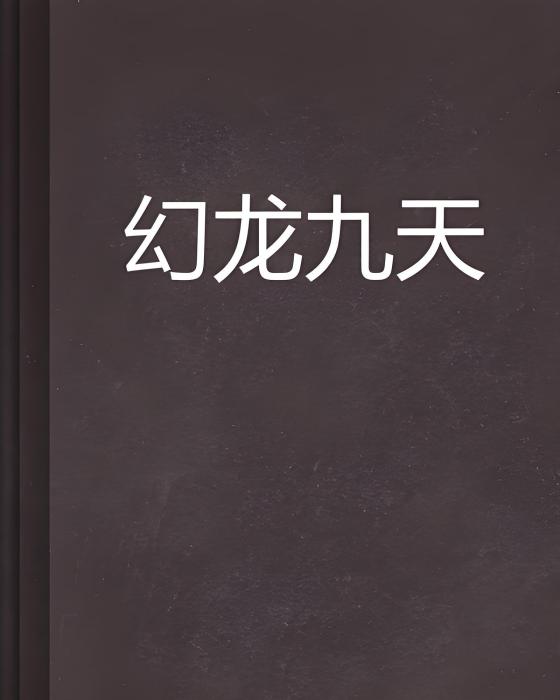 幻龍九天 幻龍九天