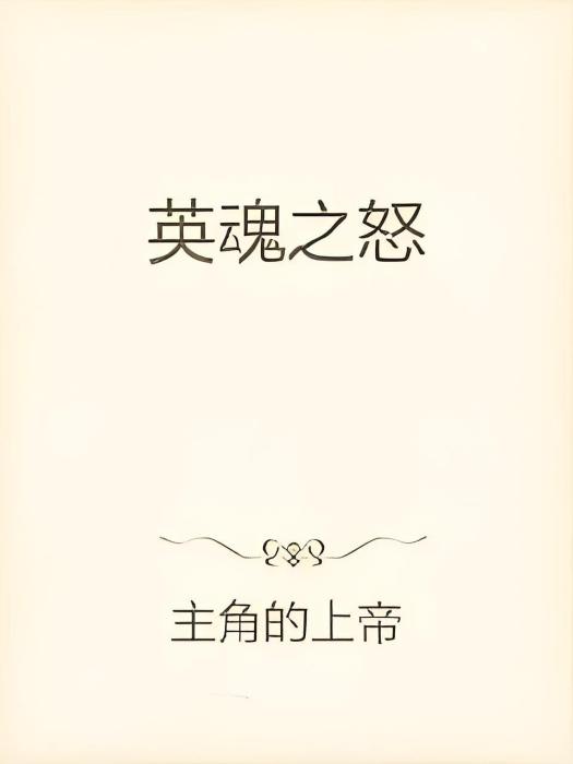 英魂之怒 英魂之怒