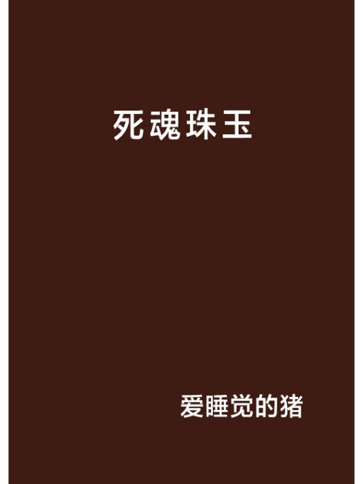 死魂珠玉 死魂珠玉