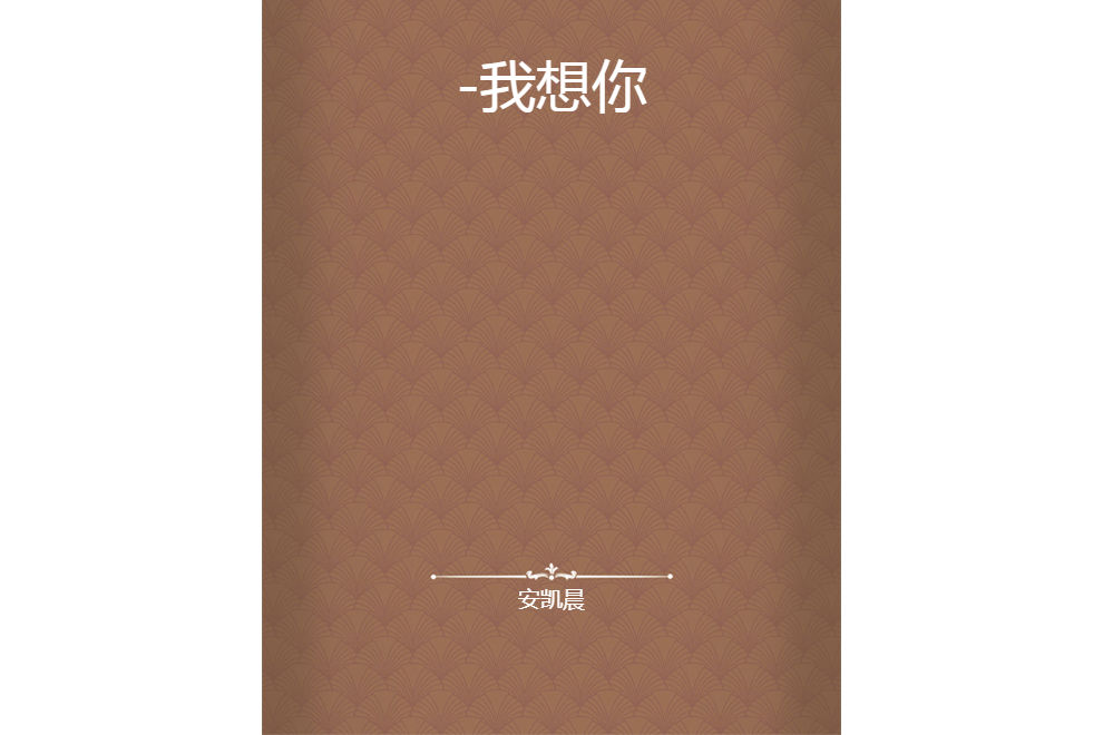 -我想你 -我想你