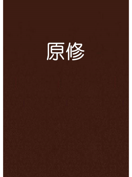 原修 原修