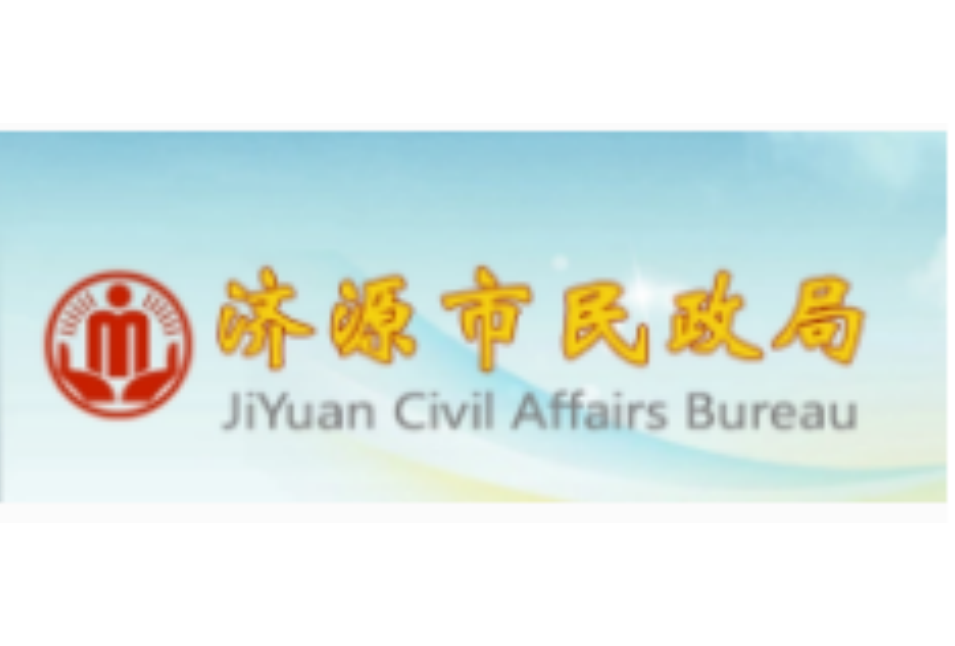 濟源市民政局