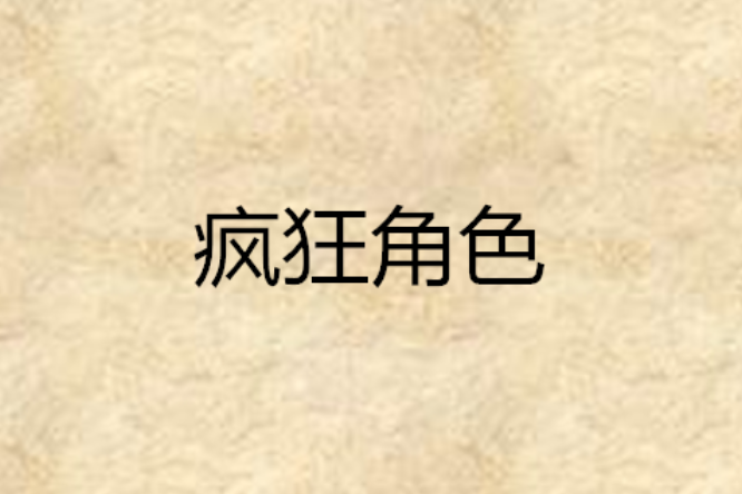 瘋狂角色 瘋狂角色