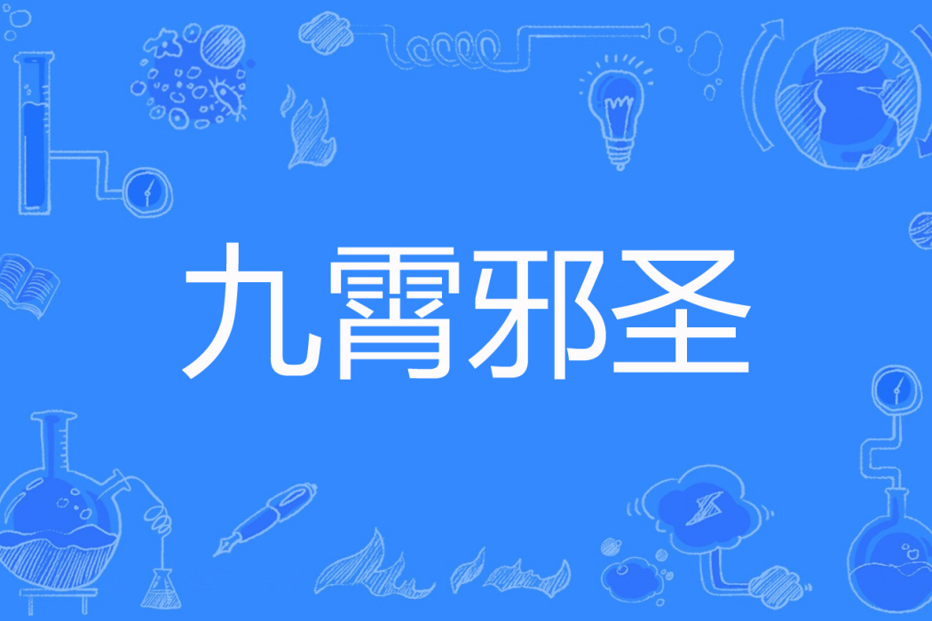 九霄邪聖 九霄邪聖