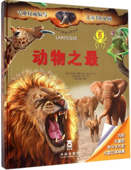 豪華立體版百科全書：動物之最(動物之最（未來出版社2011年版圖書）)
