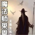 魔法師萊恩傳 魔法師萊恩傳