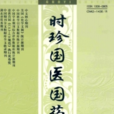 時珍國醫國藥 時珍國醫國藥