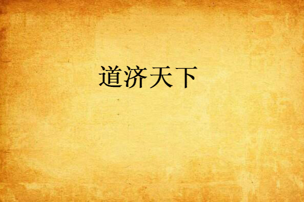道濟天下 道濟天下