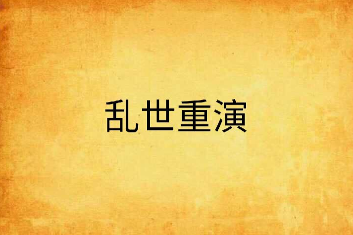 亂世重演 亂世重演