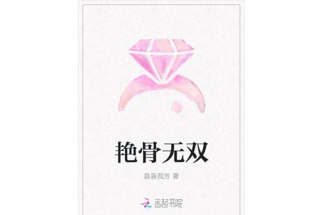 艷骨無雙 艷骨無雙