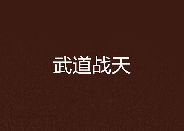 武道戰天 武道戰天