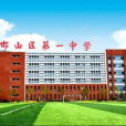 河北省邯山區第一中學(邯鄲縣一中) 河北省邯山區第一中學(邯鄲縣一中)