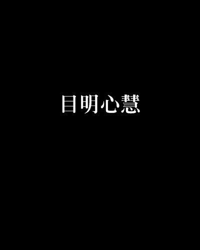 目明心慧