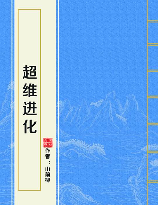 超維進化(山前柳創作的網路小說) 超維進化(山前柳創作的網路小說)