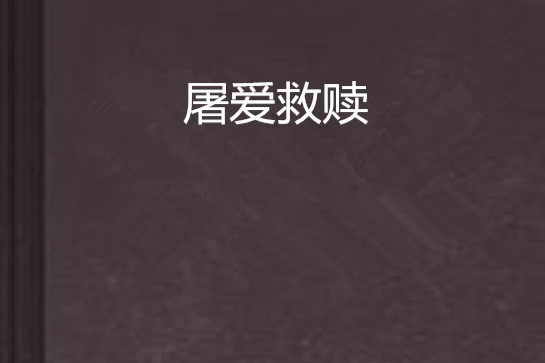 屠愛救贖 屠愛救贖