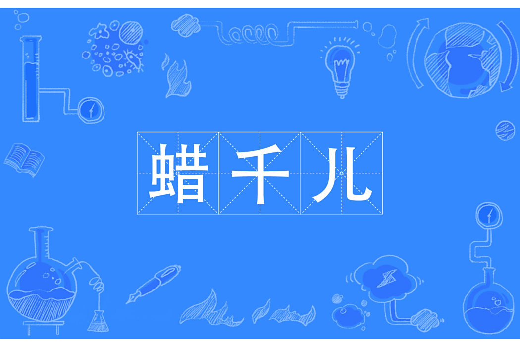蠟千兒 蠟千兒