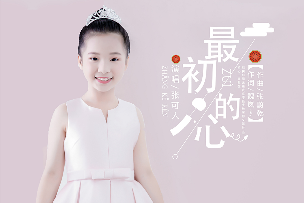 最初的心(張可人演唱歌曲) 最初的心(張可人演唱歌曲)