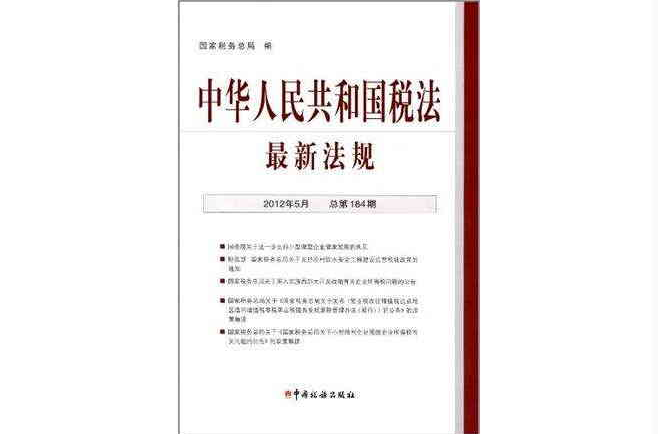 中華人民共和國稅法最新法規