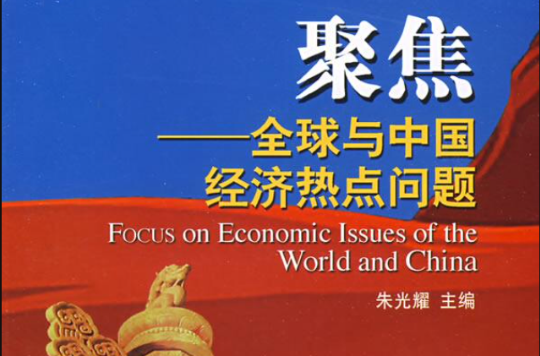 聚焦全球與中國經濟熱點問題