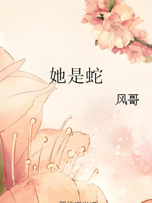 她是蛇 她是蛇