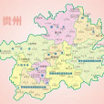 貴州