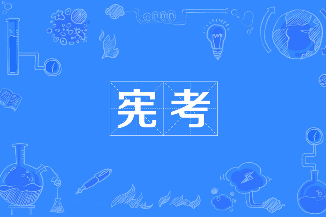 憲考 憲考