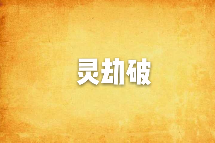 靈劫破 靈劫破