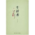 生活秀(池莉創作小說) 生活秀(池莉創作小說)