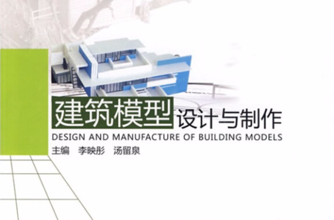 建築模型設計與製作(2010年中國輕工業出版社出版的圖書)