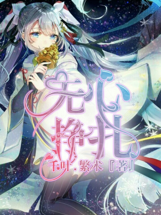 無心掙扎 無心掙扎