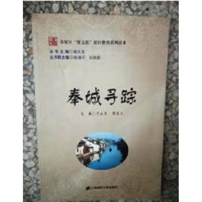 奉城尋蹤