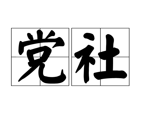 黨社 黨社