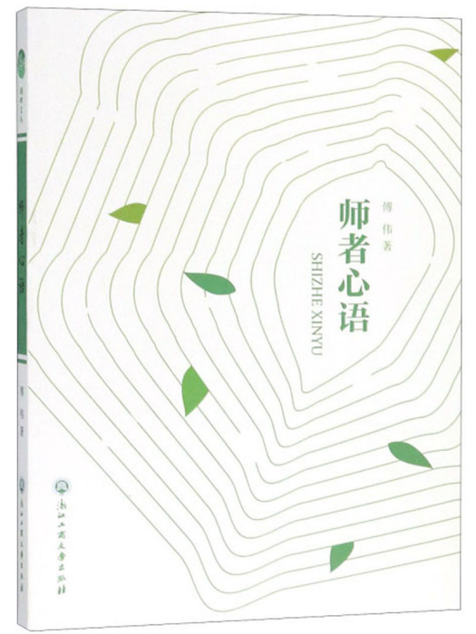 師者心語 師者心語
