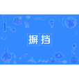 摒擋