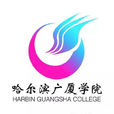 哈爾濱廣廈學院 哈爾濱廣廈學院