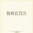 我有五百萬 我有五百萬