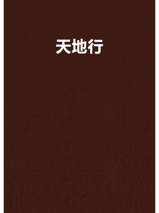天地行(小說) 天地行(小說)