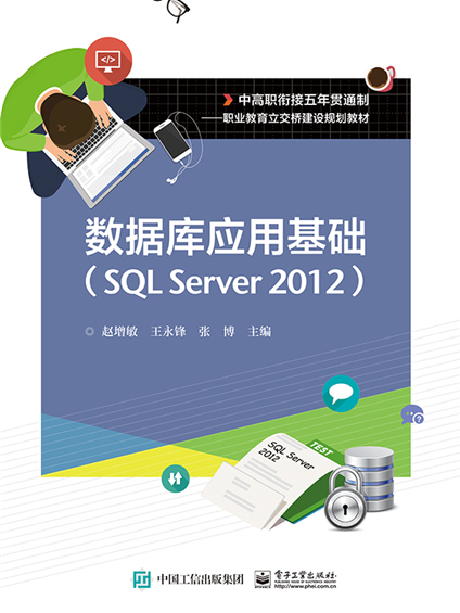 資料庫套用基礎(SQL Server 2012) 資料庫套用基礎(SQL Server 2012)