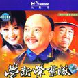 夢斷紫禁城 夢斷紫禁城