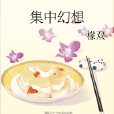 集中幻想 集中幻想