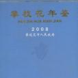 攀枝花年鑑 攀枝花年鑑