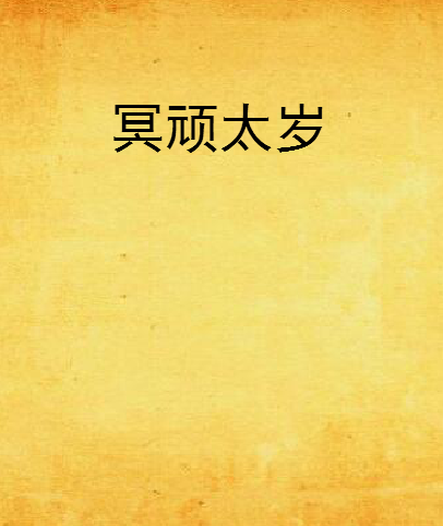 冥頑太歲 冥頑太歲