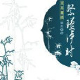 繁瑾伊時 繁瑾伊時