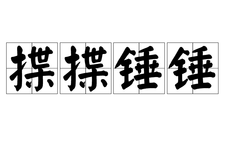 揲揲錘錘 揲揲錘錘