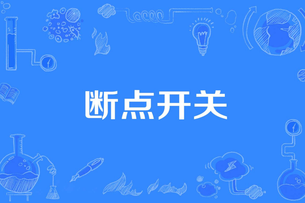 斷點開關 斷點開關