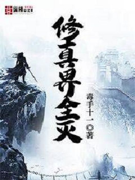 修真界全滅 修真界全滅